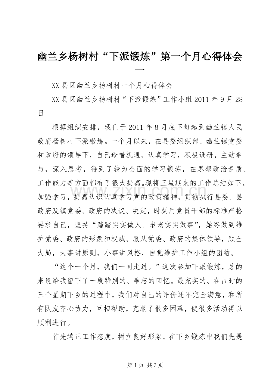 幽兰乡杨树村“下派锻炼”第一个月心得体会一.docx_第1页