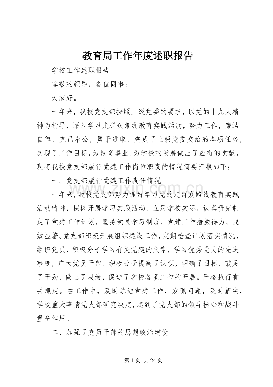 教育局工作年度述职报告.docx_第1页