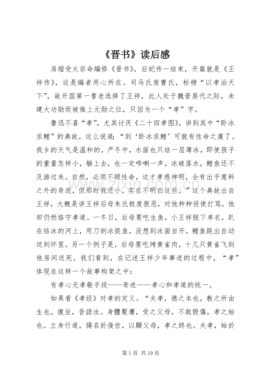 《晋书》读后感.docx_第1页