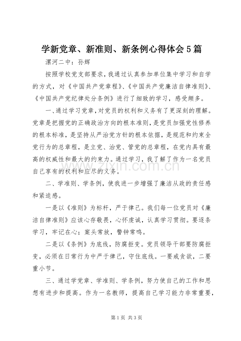 学新党章、新准则、新条例心得体会5篇.docx_第1页