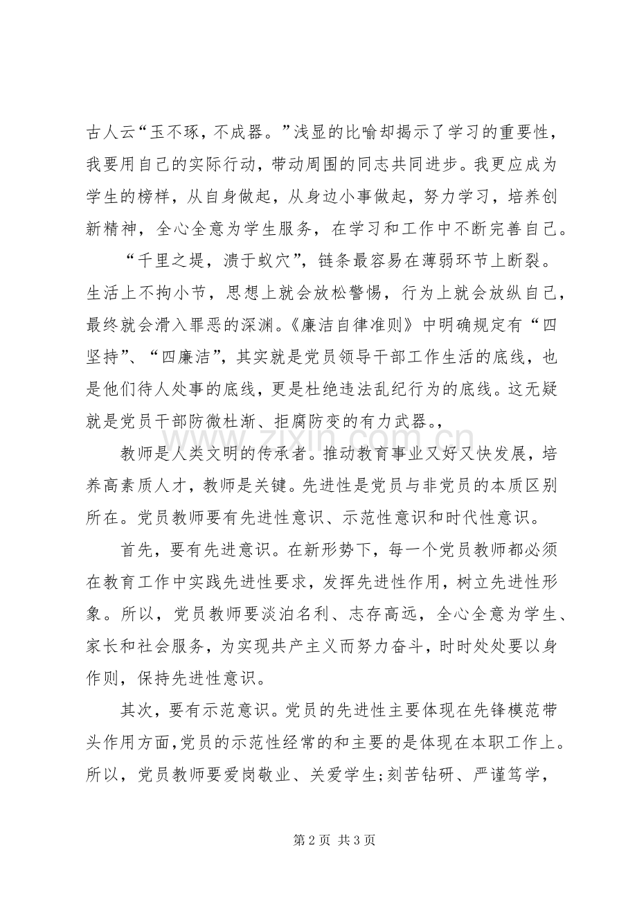 学新党章、新准则、新条例心得体会5篇.docx_第2页