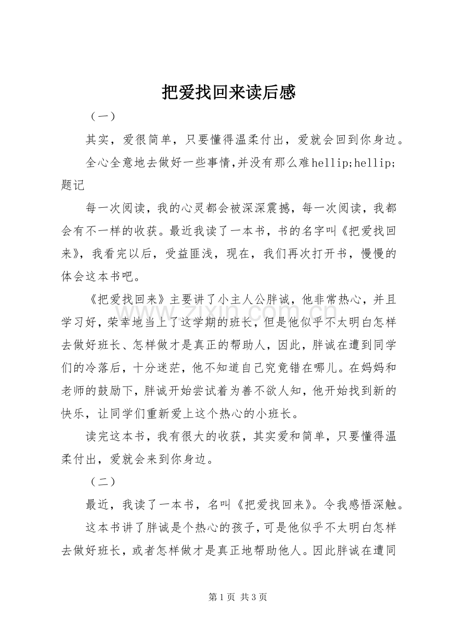 把爱找回来读后感.docx_第1页
