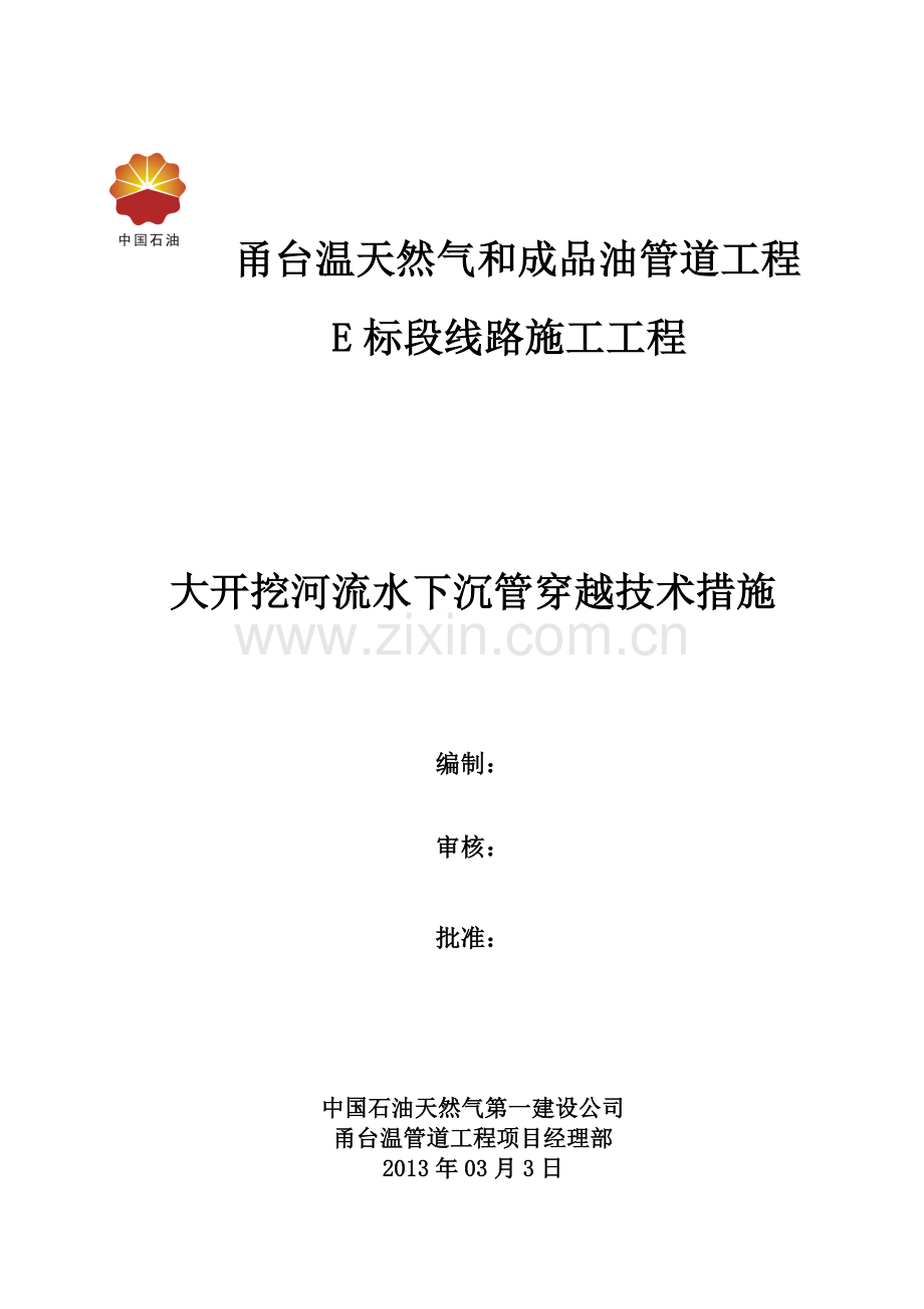 甬台温大荆溪沉管施工技术方案.doc_第1页