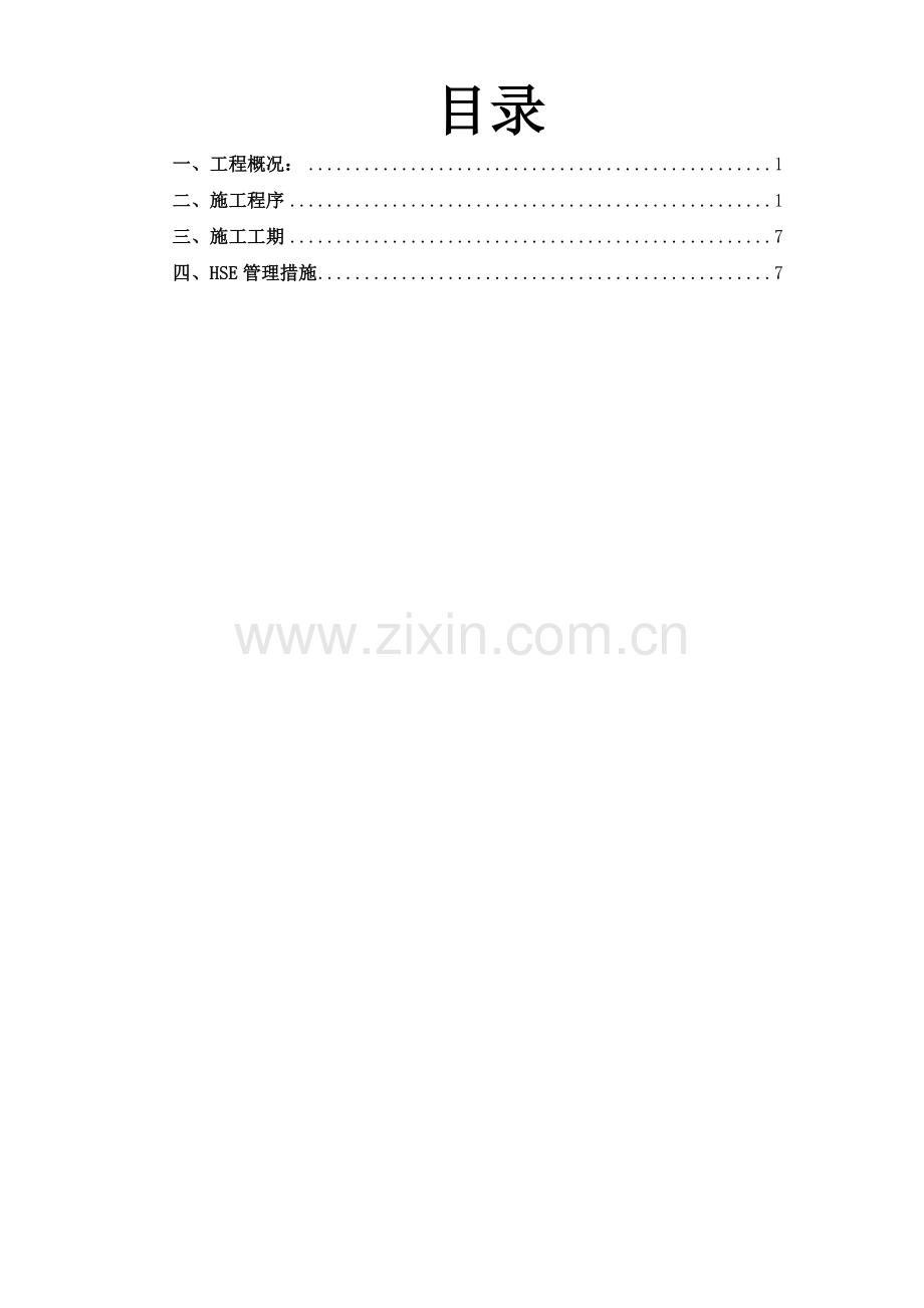 甬台温大荆溪沉管施工技术方案.doc_第2页