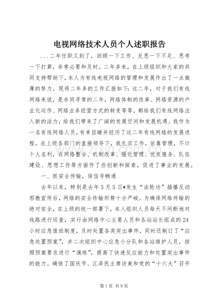 电视网络技术人员个人述职报告.docx_第1页