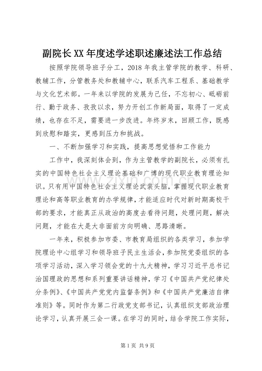 副院长XX年度述学述职述廉述法工作总结.docx_第1页