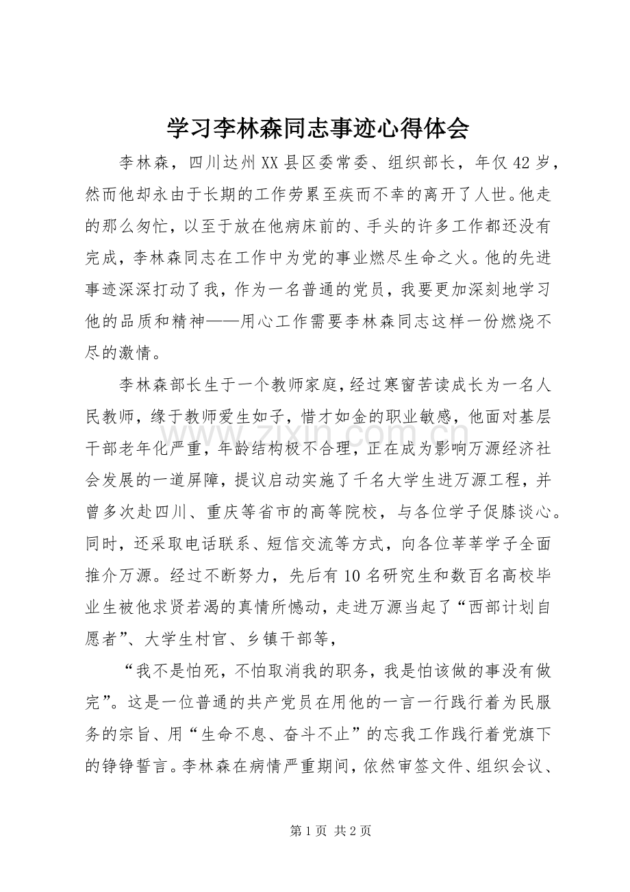 学习李林森同志事迹心得体会.docx_第1页