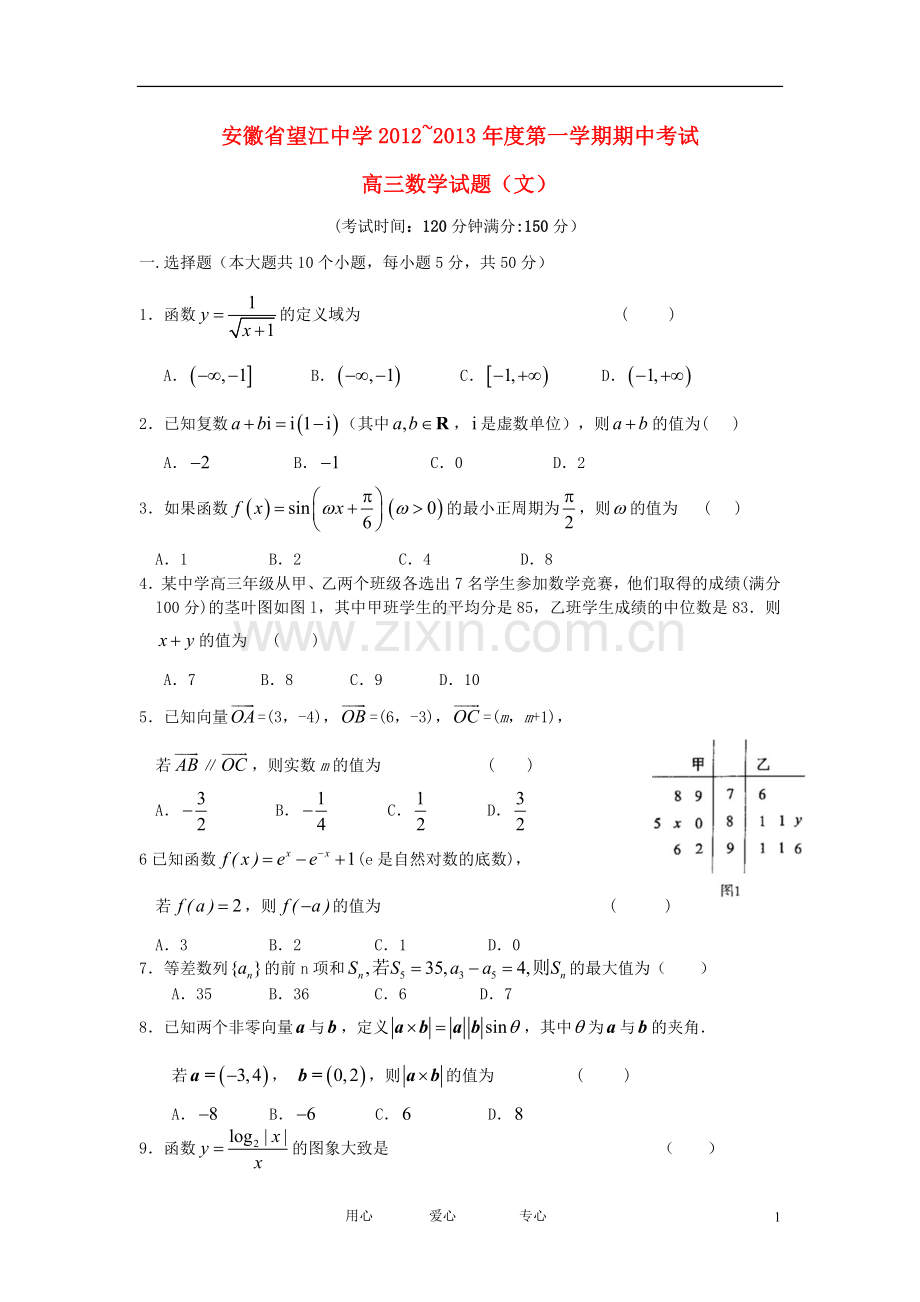 安徽省望江县高三数学上学期期中考试试题-文-新人教A版.doc_第1页