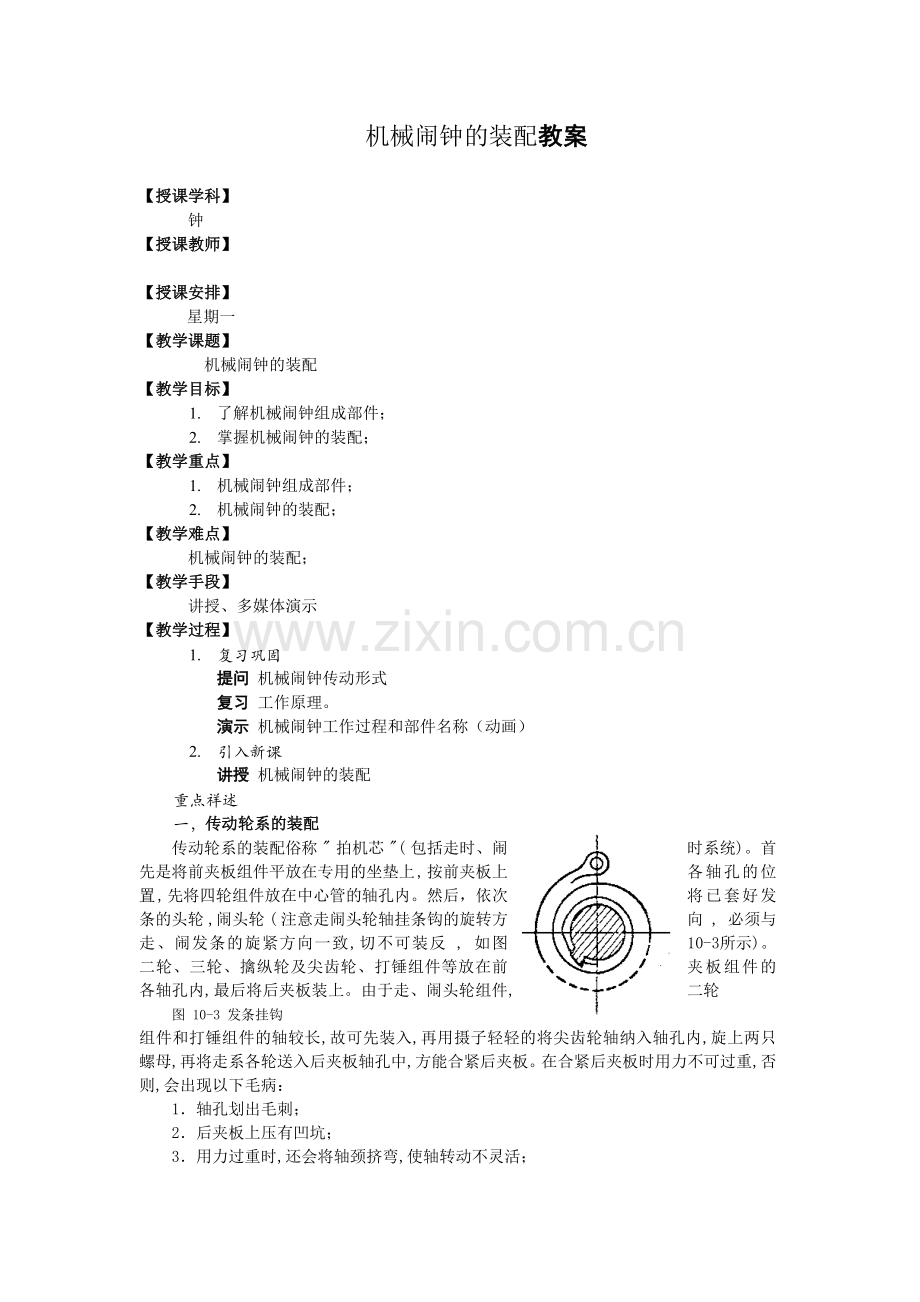 机械闹钟的装配.doc_第1页