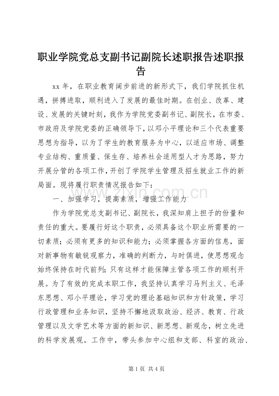 职业学院党总支副书记副院长述职报告述职报告.docx_第1页