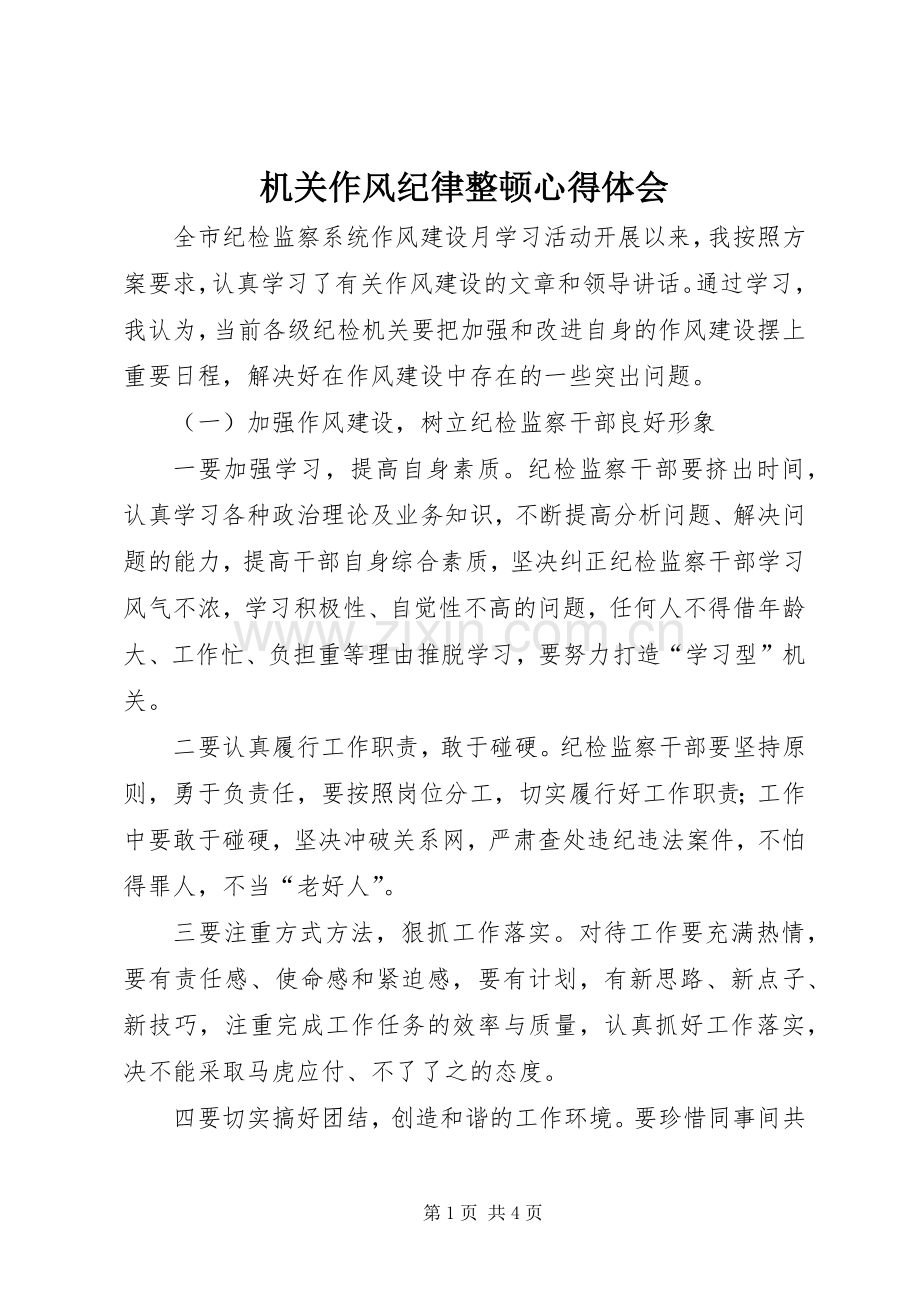 机关作风纪律整顿心得体会.docx_第1页