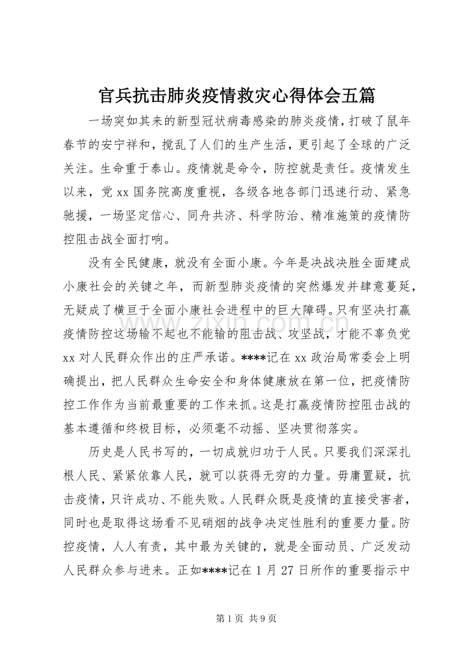 官兵抗击肺炎疫情救灾心得体会五篇.docx_第1页