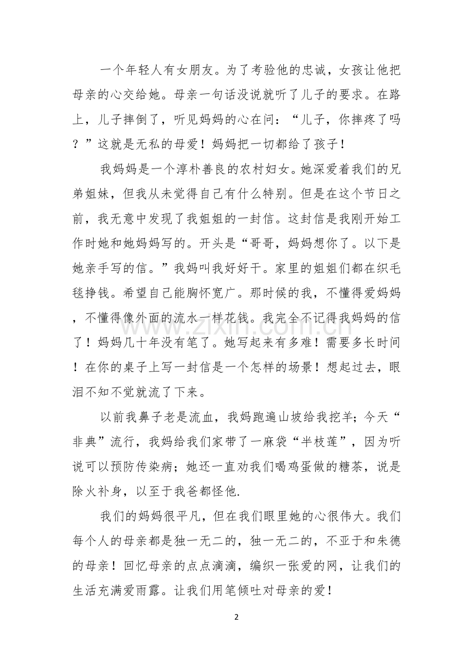 母亲节的演讲稿合集9篇.docx_第2页