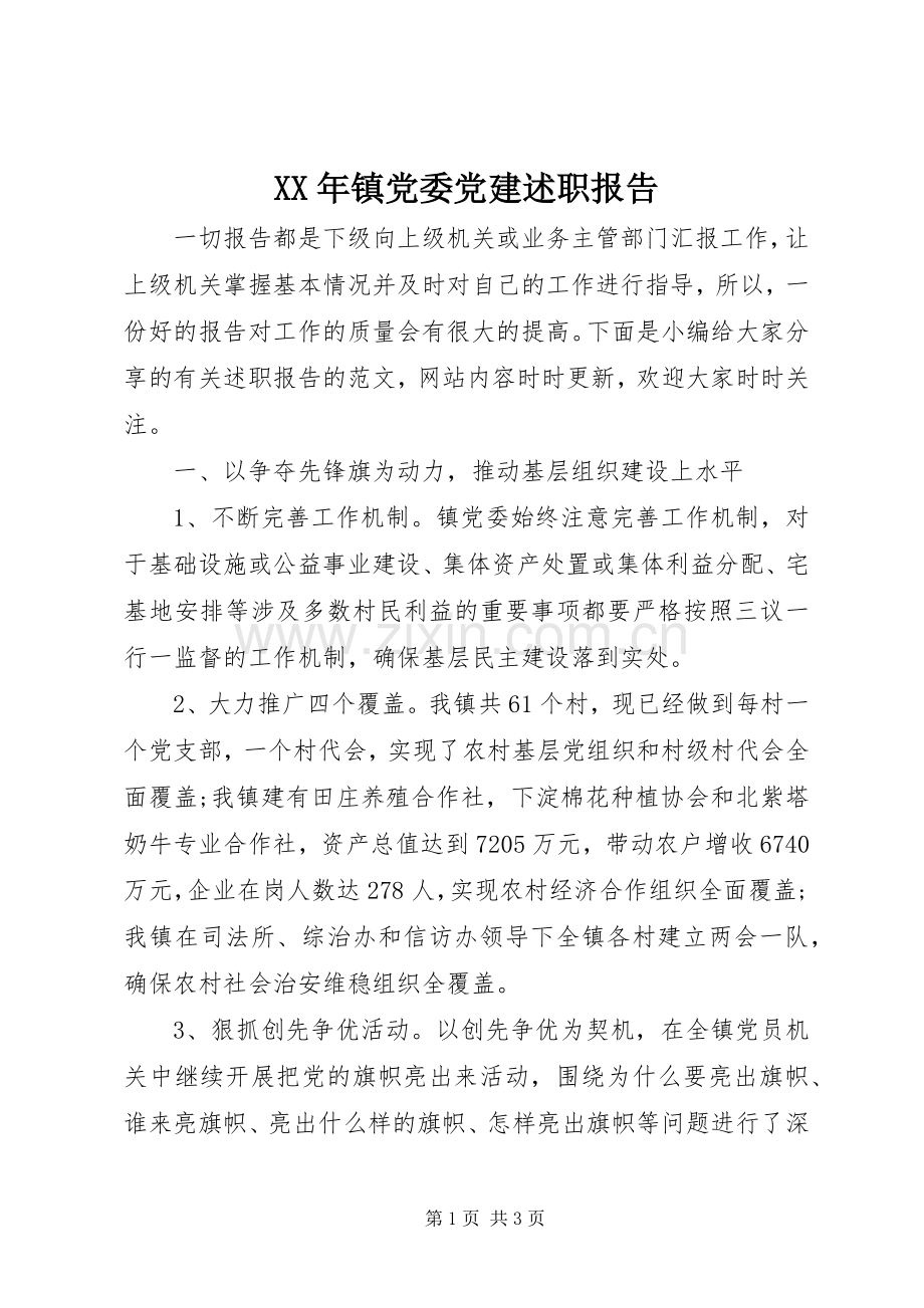 XX年镇党委党建述职报告.docx_第1页