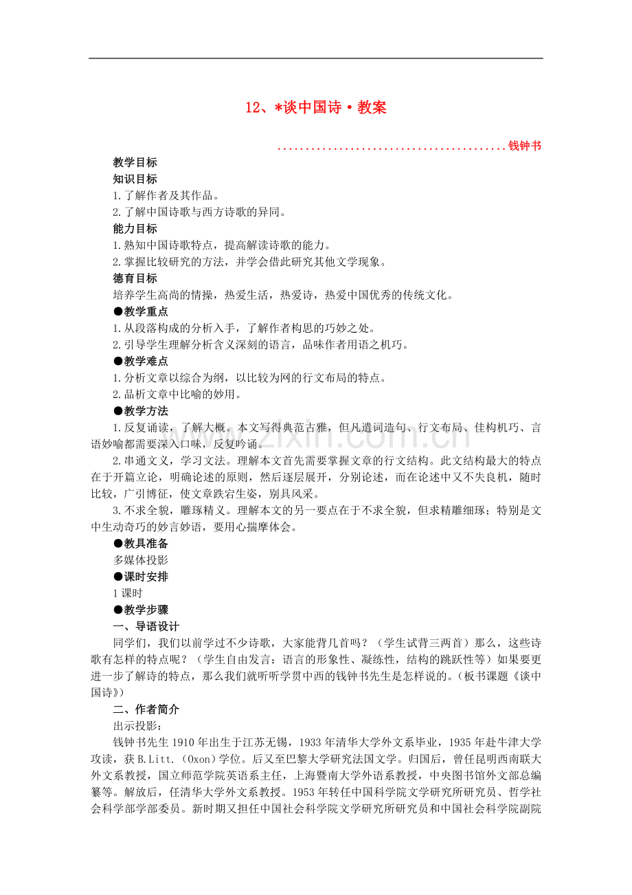 河南省新乡市获嘉县高二语文教案-12-谈中国诗-必修5.doc_第1页