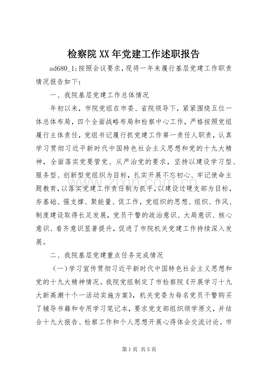 检察院XX年党建工作述职报告.docx_第1页