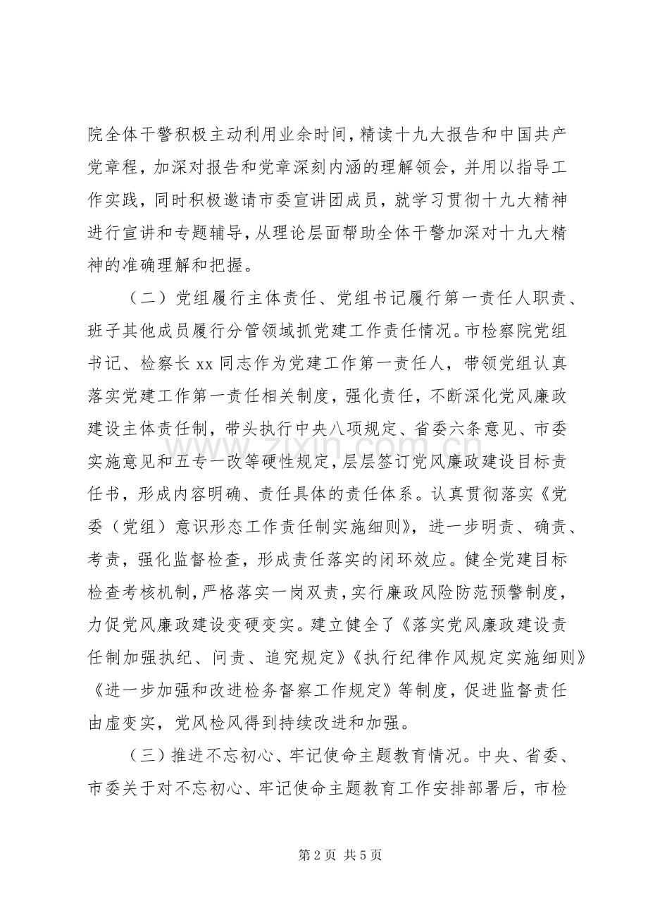 检察院XX年党建工作述职报告.docx_第2页