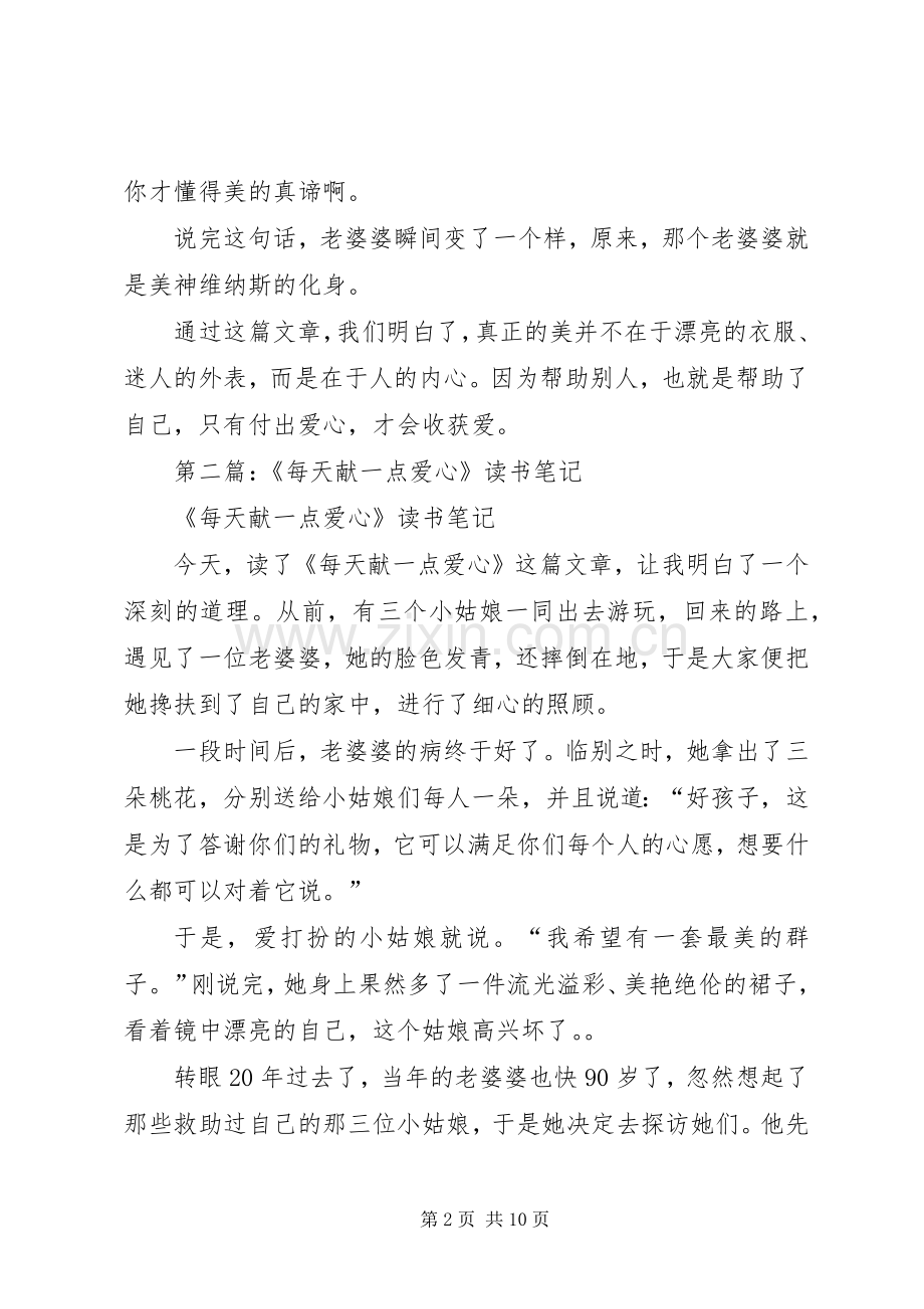 第一篇：《每天献一点爱心》读后感.docx_第2页