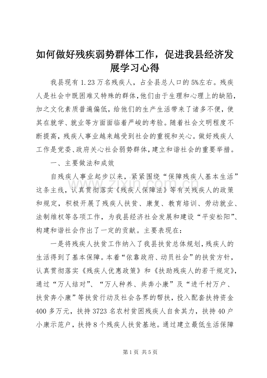 如何做好残疾弱势群体工作促进我县经济发展学习心得.docx_第1页