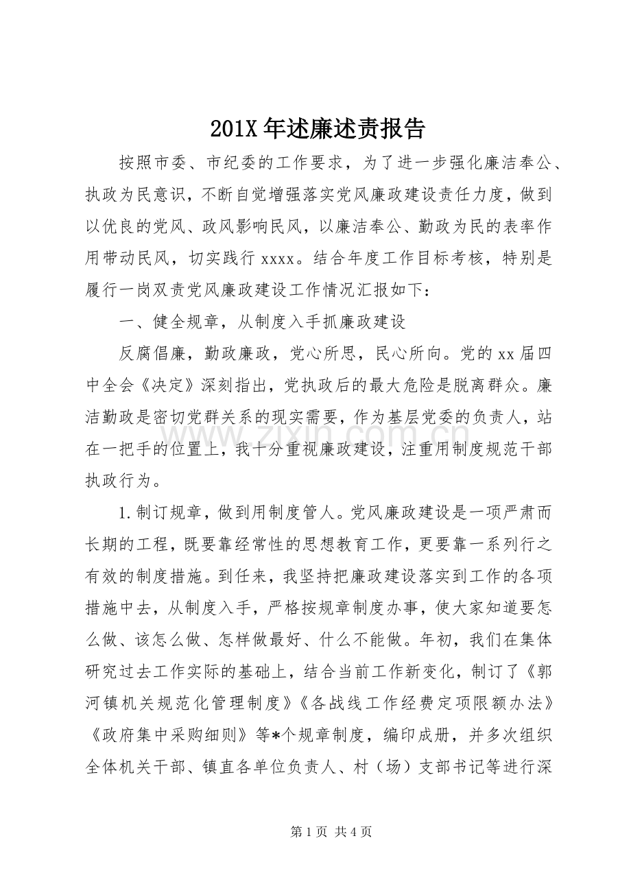 201X年述廉述责报告.docx_第1页