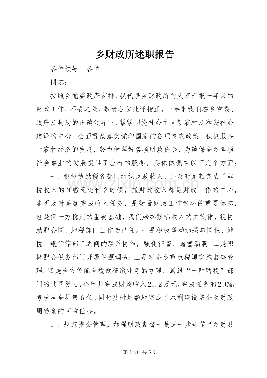 乡财政所述职报告.docx_第1页