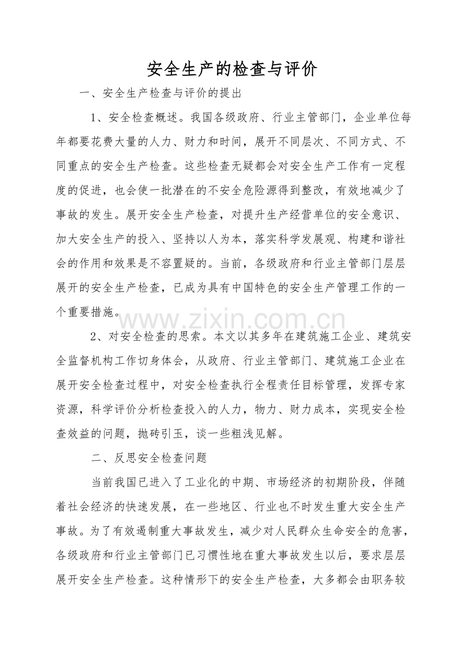 安全生产的检查与评价.doc_第1页