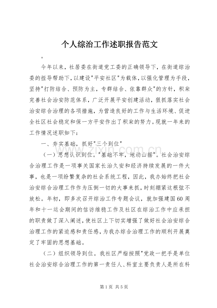 个人综治工作述职报告范文.docx_第1页