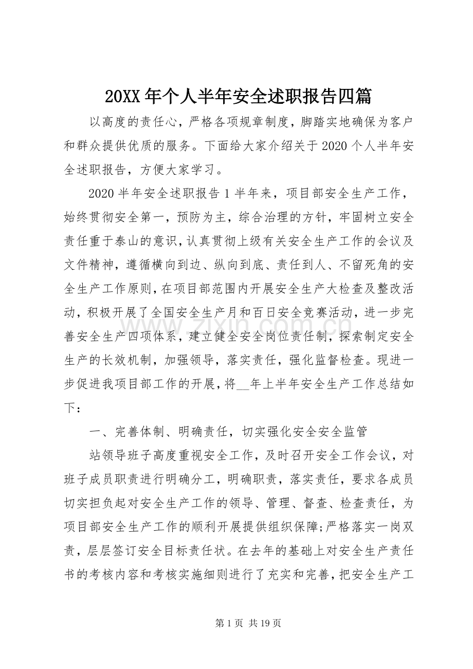 20XX年个人半年安全述职报告四篇.docx_第1页