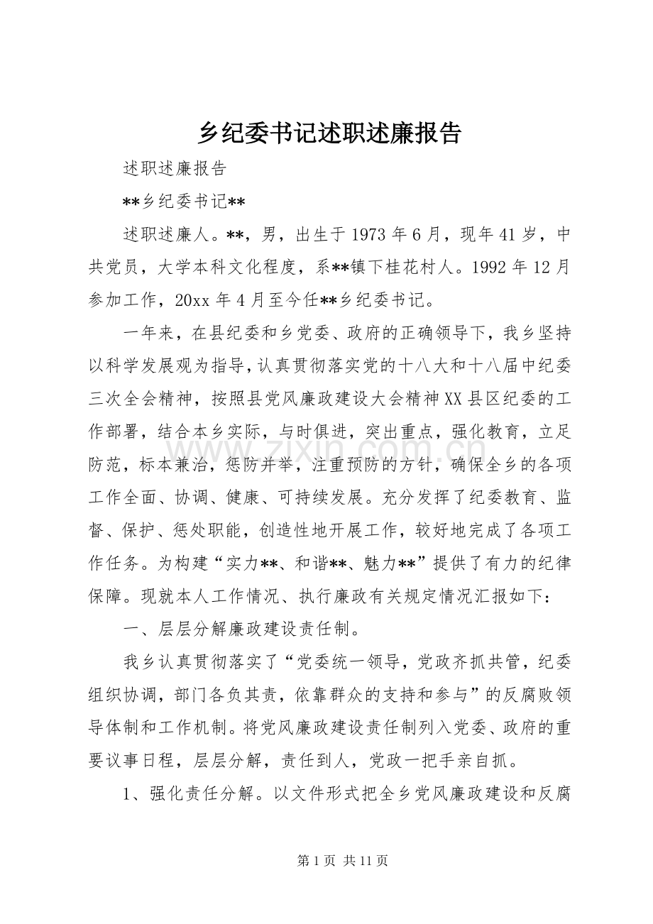 乡纪委书记述职述廉报告.docx_第1页