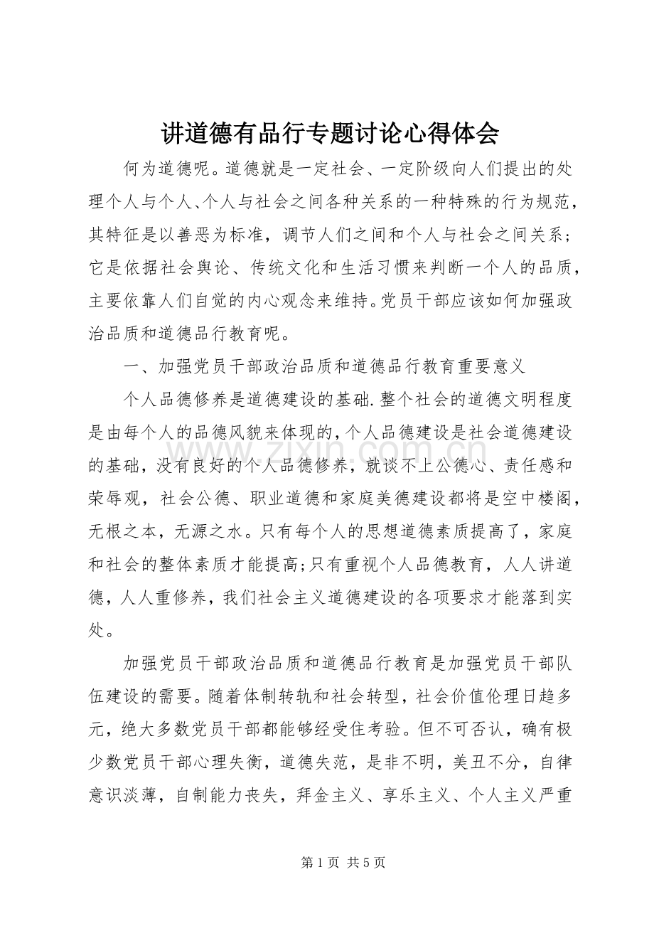 讲道德有品行专题讨论心得体会.docx_第1页