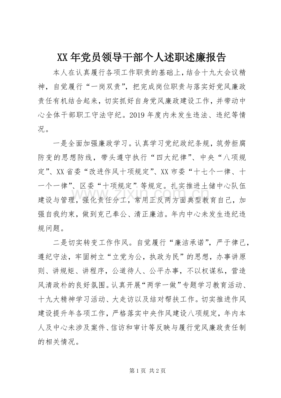 XX年党员领导干部个人述职述廉报告.docx_第1页