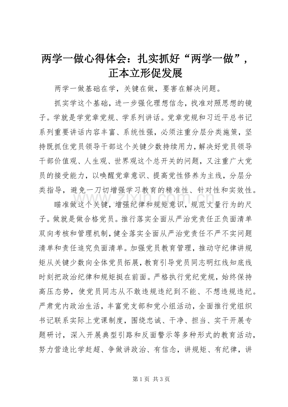两学一做心得体会：扎实抓好“两学一做”,正本立形促发展.docx_第1页