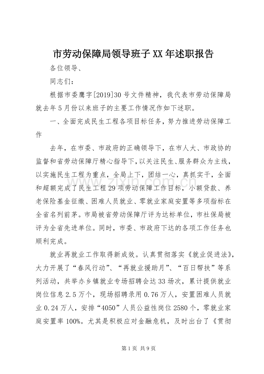 市劳动保障局领导班子XX年述职报告.docx_第1页