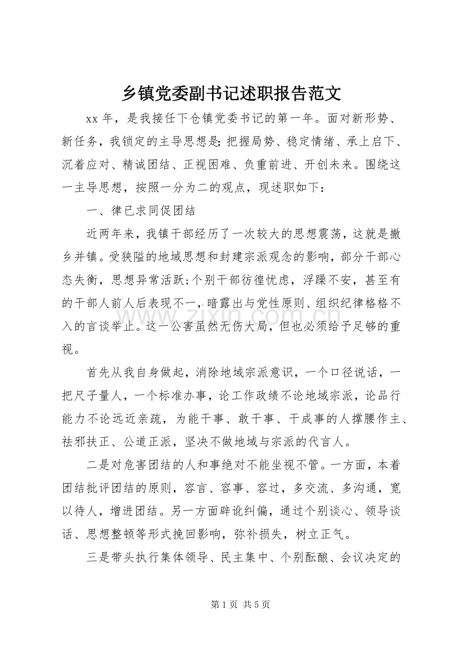 乡镇党委副书记述职报告范文.docx_第1页