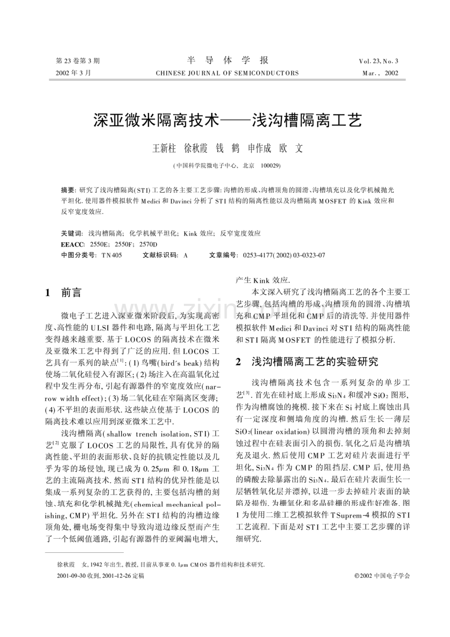 深亚微米隔离技术――浅沟槽隔离工艺.pdf_第1页
