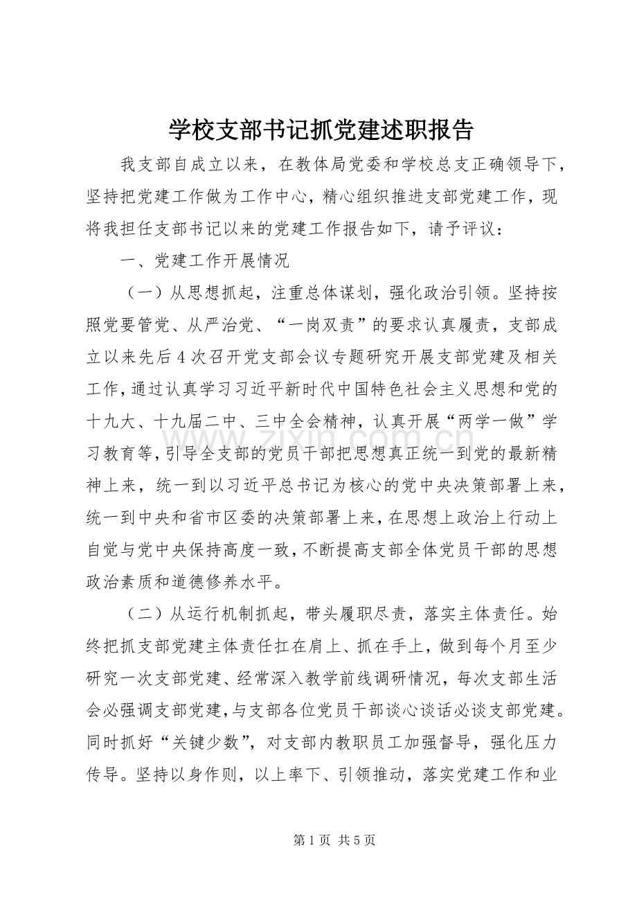 学校支部书记抓党建述职报告.docx_第1页
