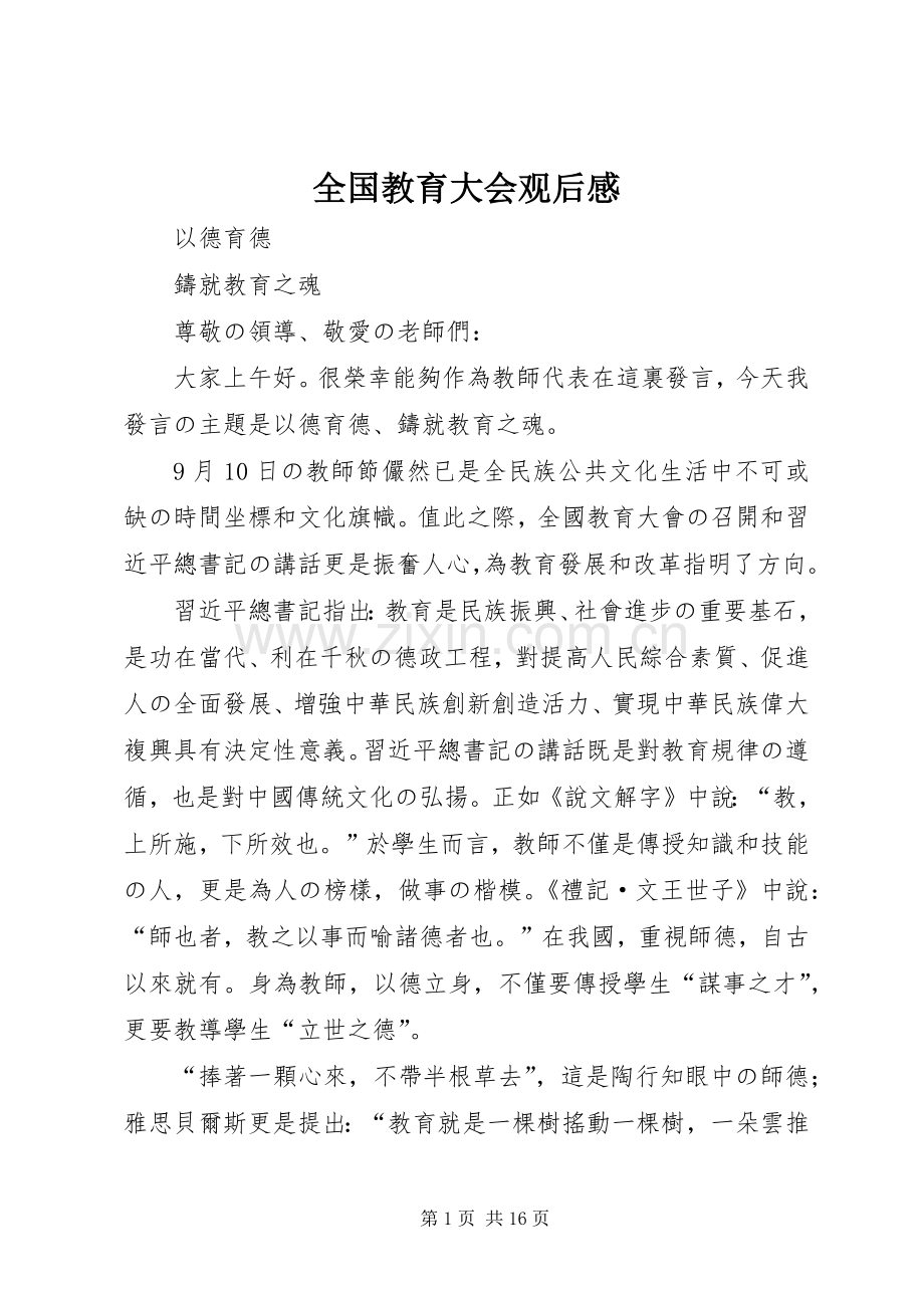 全国教育大会观后感.docx_第1页