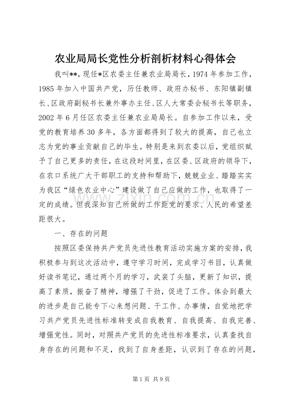 农业局局长党性分析剖析材料心得体会.docx_第1页