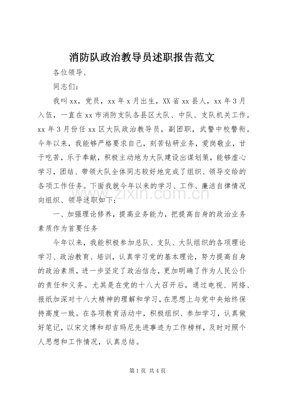 消防队政治教导员述职报告范文.docx_第1页
