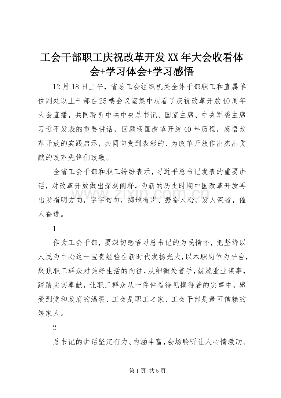 工会干部职工庆祝改革开发XX年大会收看体会+学习体会+学习感悟.docx_第1页