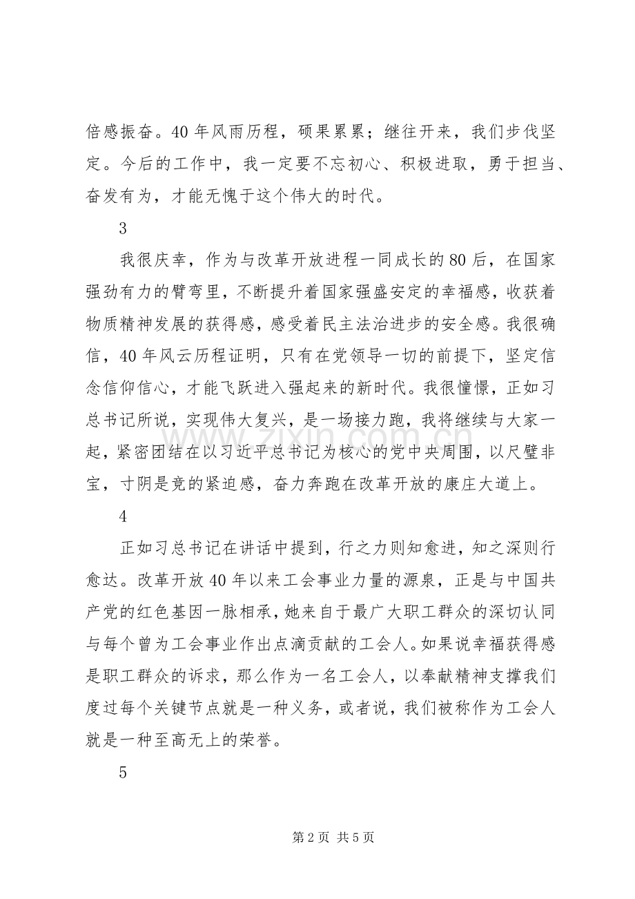工会干部职工庆祝改革开发XX年大会收看体会+学习体会+学习感悟.docx_第2页