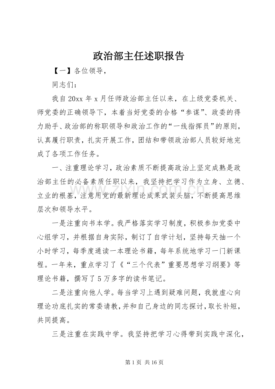 政治部主任述职报告.docx_第1页