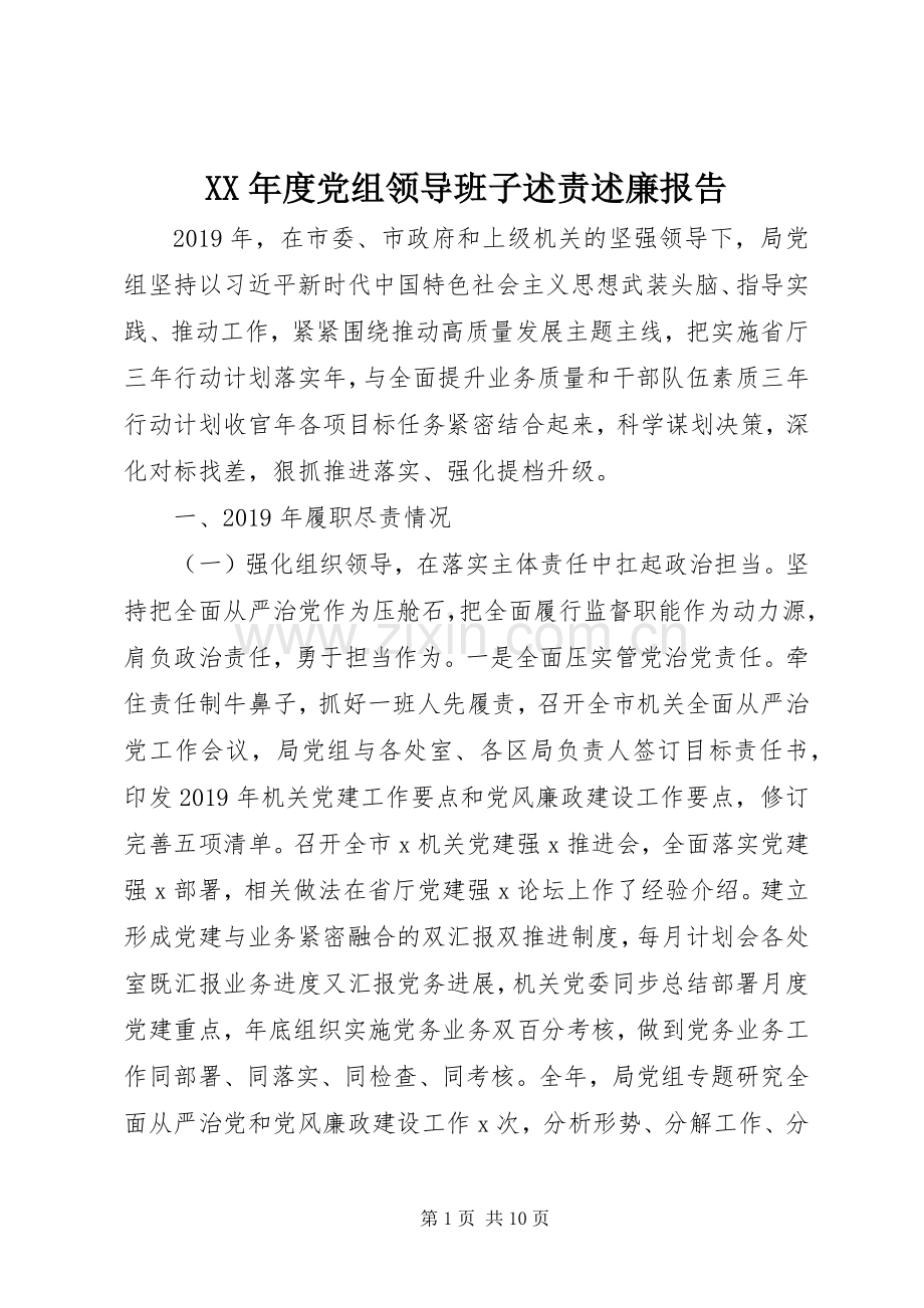 XX年度党组领导班子述责述廉报告.docx_第1页