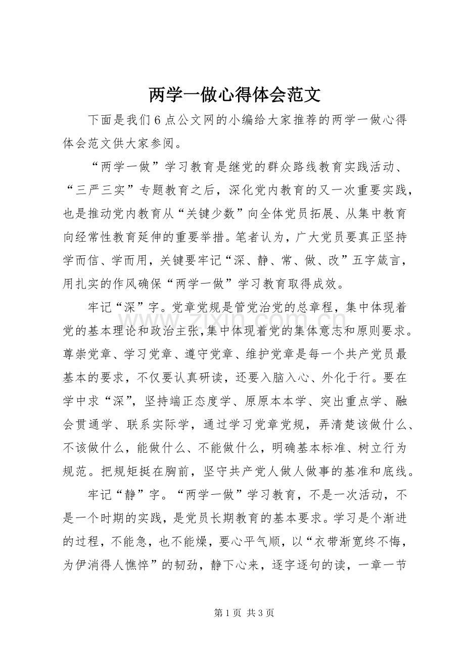 两学一做心得体会范文.docx_第1页