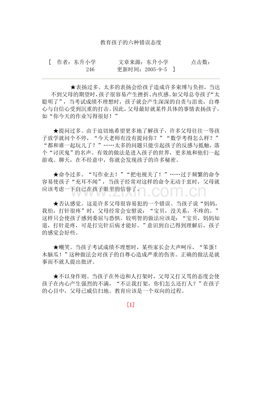教育孩子的六种错误态度.doc_第1页