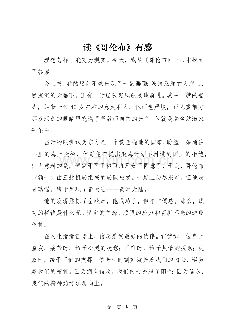 读《哥伦布》有感.docx_第1页