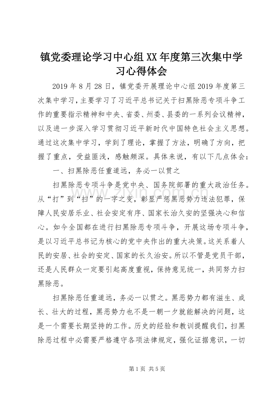 镇党委理论学习中心组XX年度第三次集中学习心得体会.docx_第1页