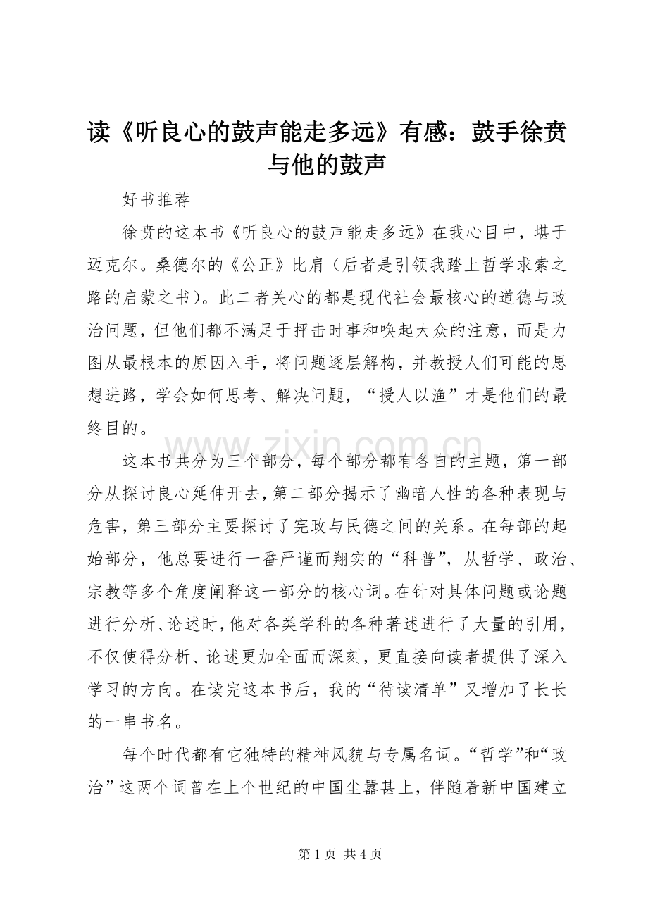 读《听良心的鼓声能走多远》有感：鼓手徐贲与他的鼓声.docx_第1页
