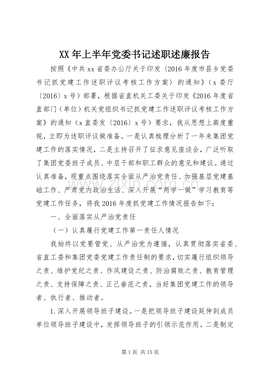 XX年上半年党委书记述职述廉报告.docx_第1页