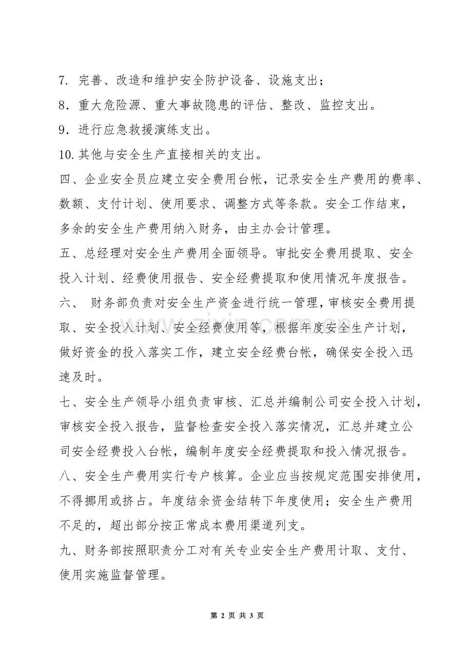 安全生产费用提取、使用及管理制度.docx_第2页